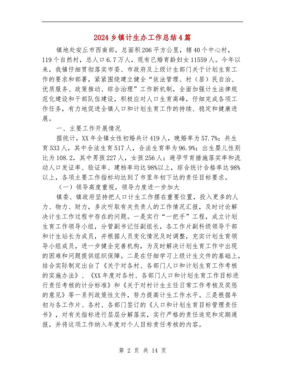 2024乡镇计生办工作总结4篇_第2页