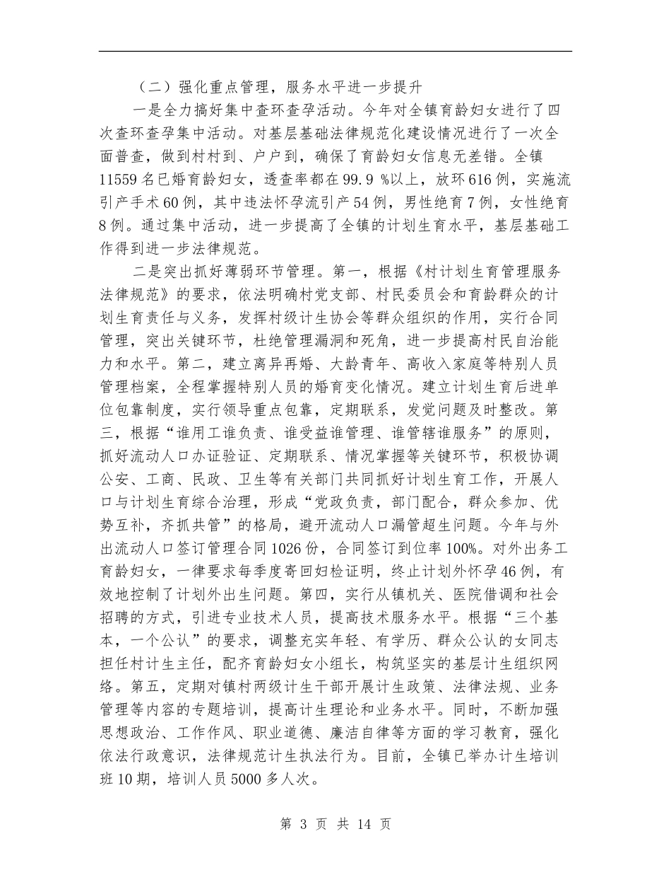 2024乡镇计生办工作总结4篇_第3页