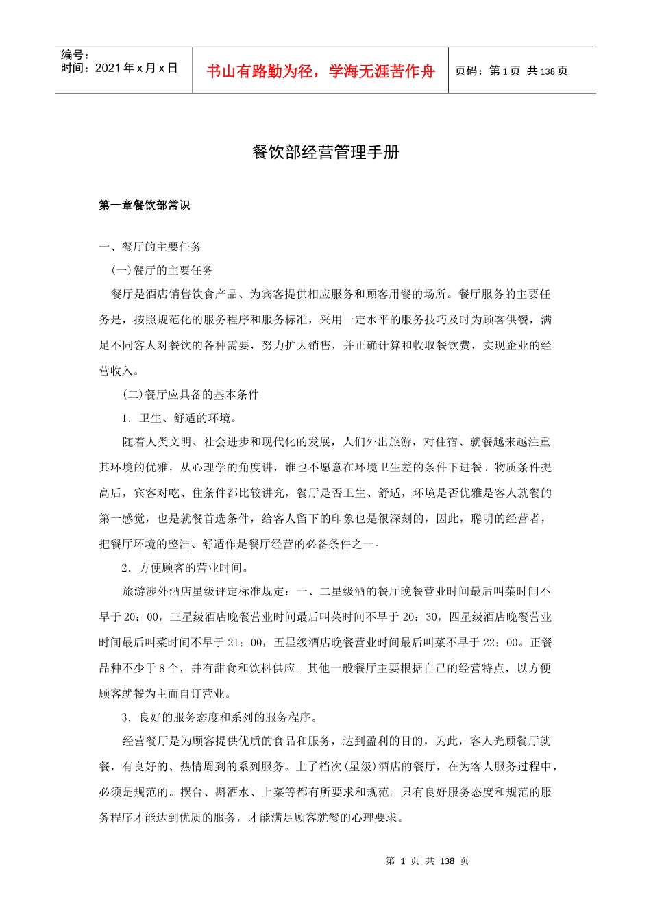 餐饮部经营管理手册（P144）_第1页