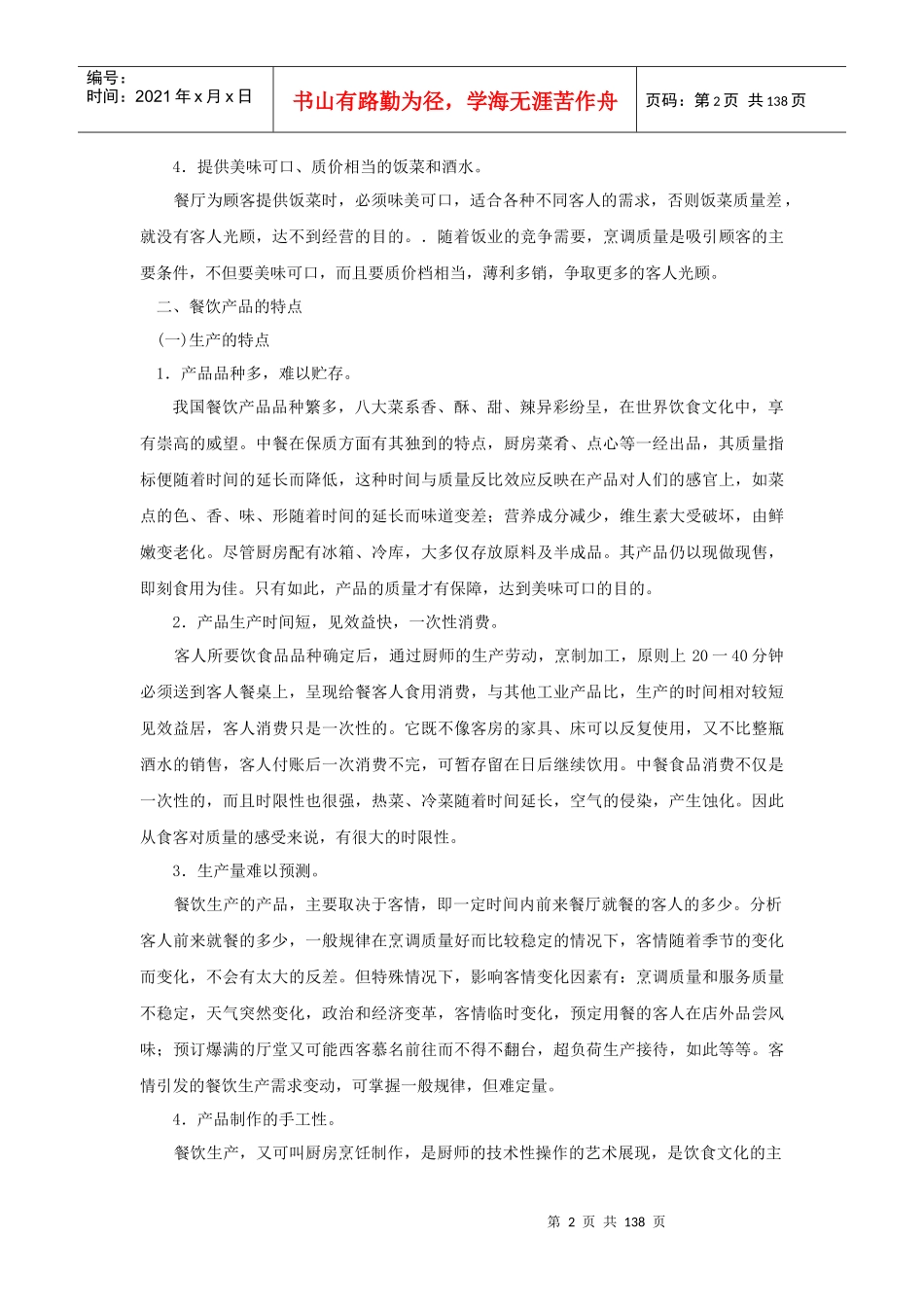 餐饮部经营管理手册（P144）_第2页