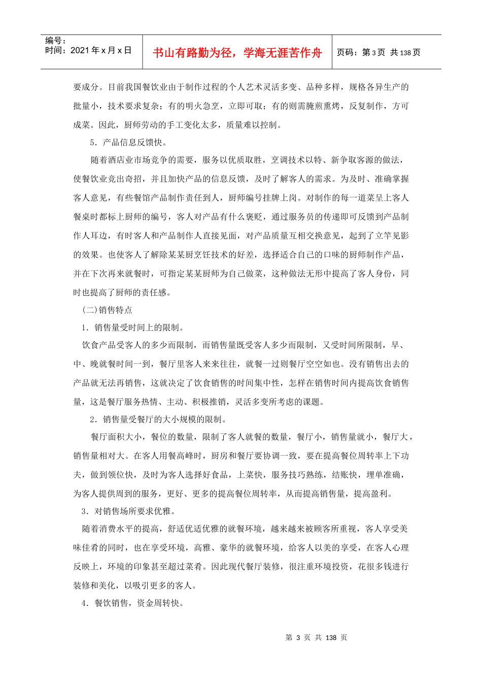 餐饮部经营管理手册（P144）_第3页
