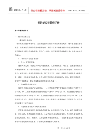 餐饮部经营管理手册（P144）