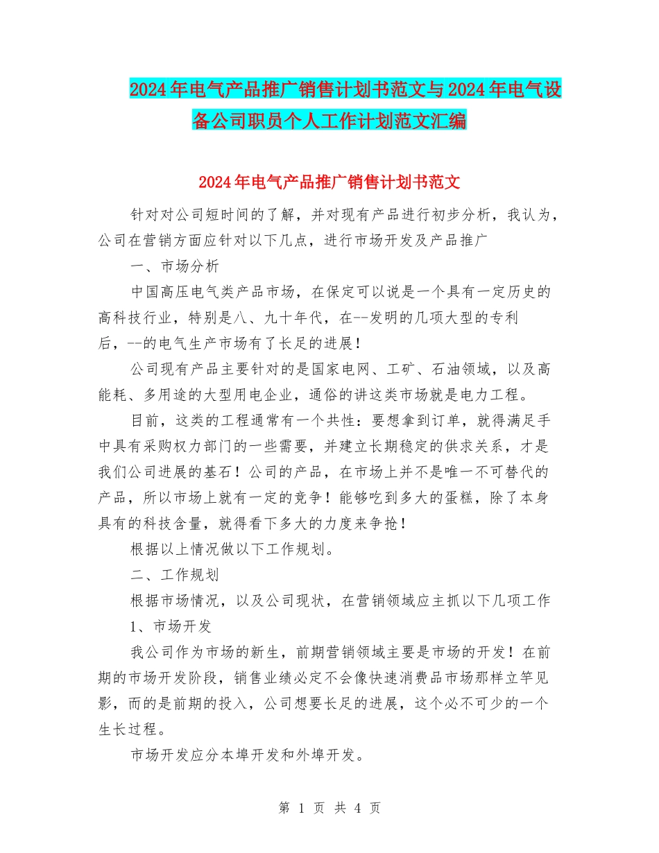 2024年电气产品推广销售计划书范文与2024年电气设备公司职员个人工作计划范文汇编_第1页