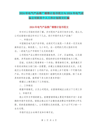 2024年电气产品推广销售计划书范文与2024年电气设备公司职员个人工作计划范文汇编