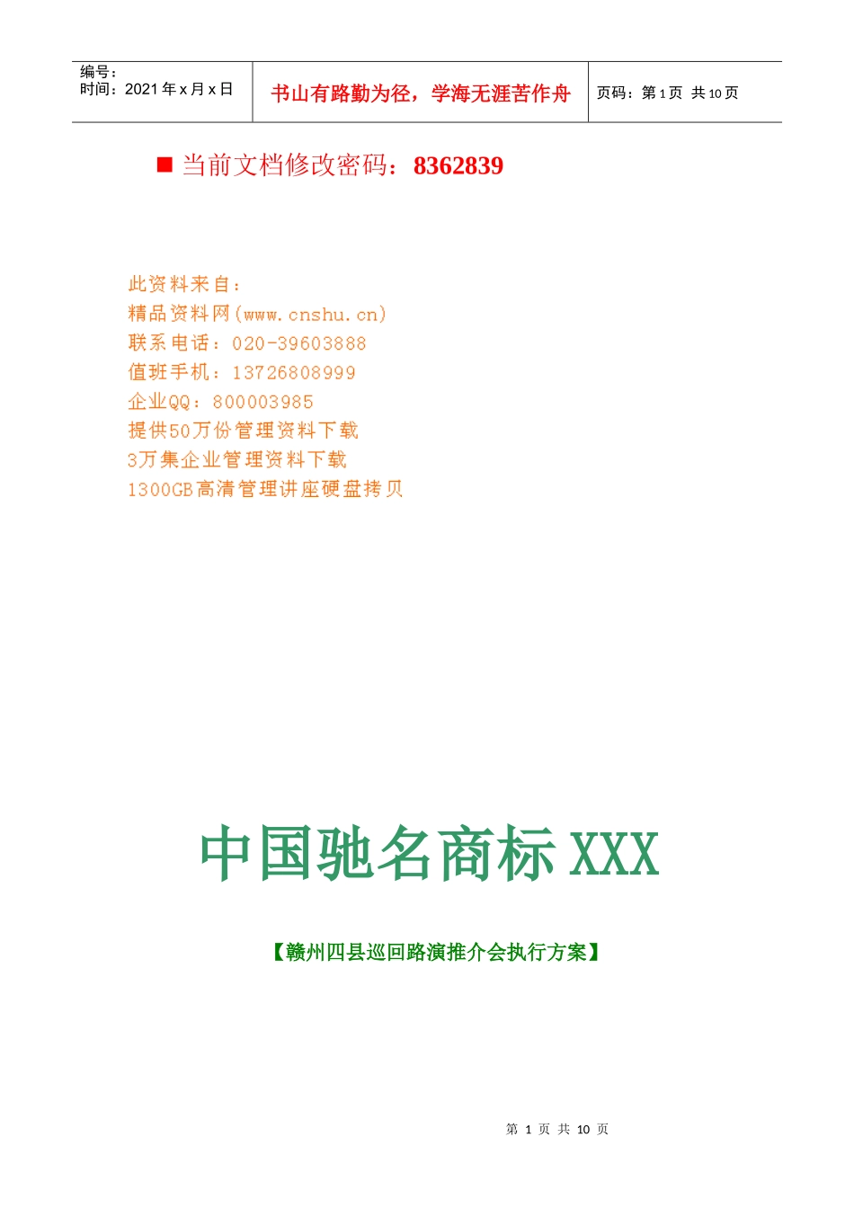 驰名商标巡回路演推介会执行方案_第1页