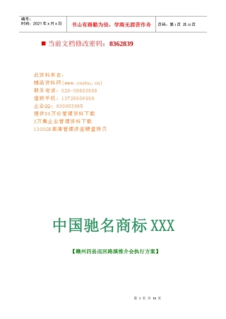 驰名商标巡回路演推介会执行方案
