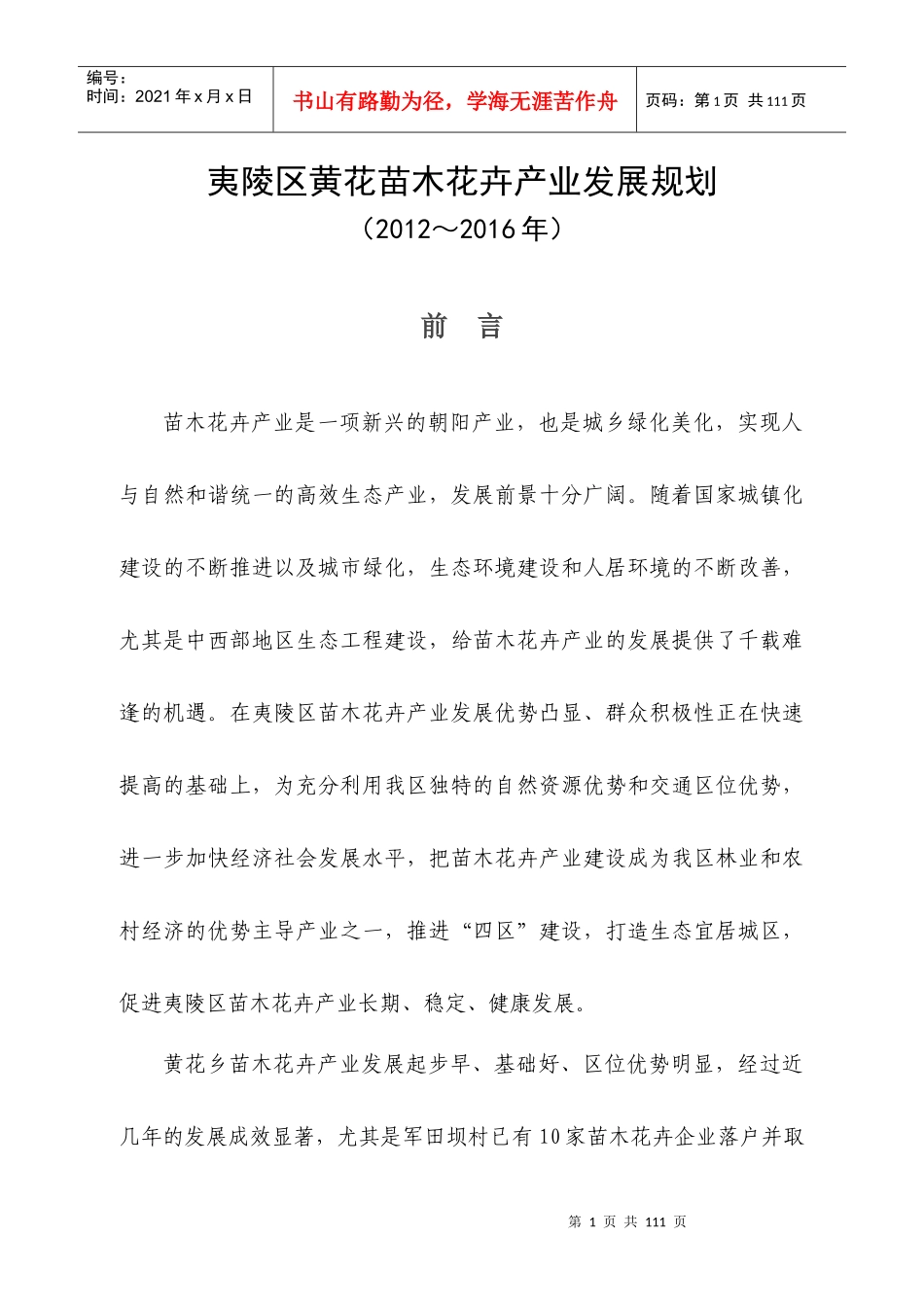 黄花乡苗木花卉产业发展规划_第1页