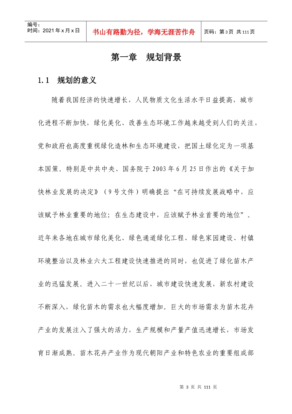 黄花乡苗木花卉产业发展规划_第3页