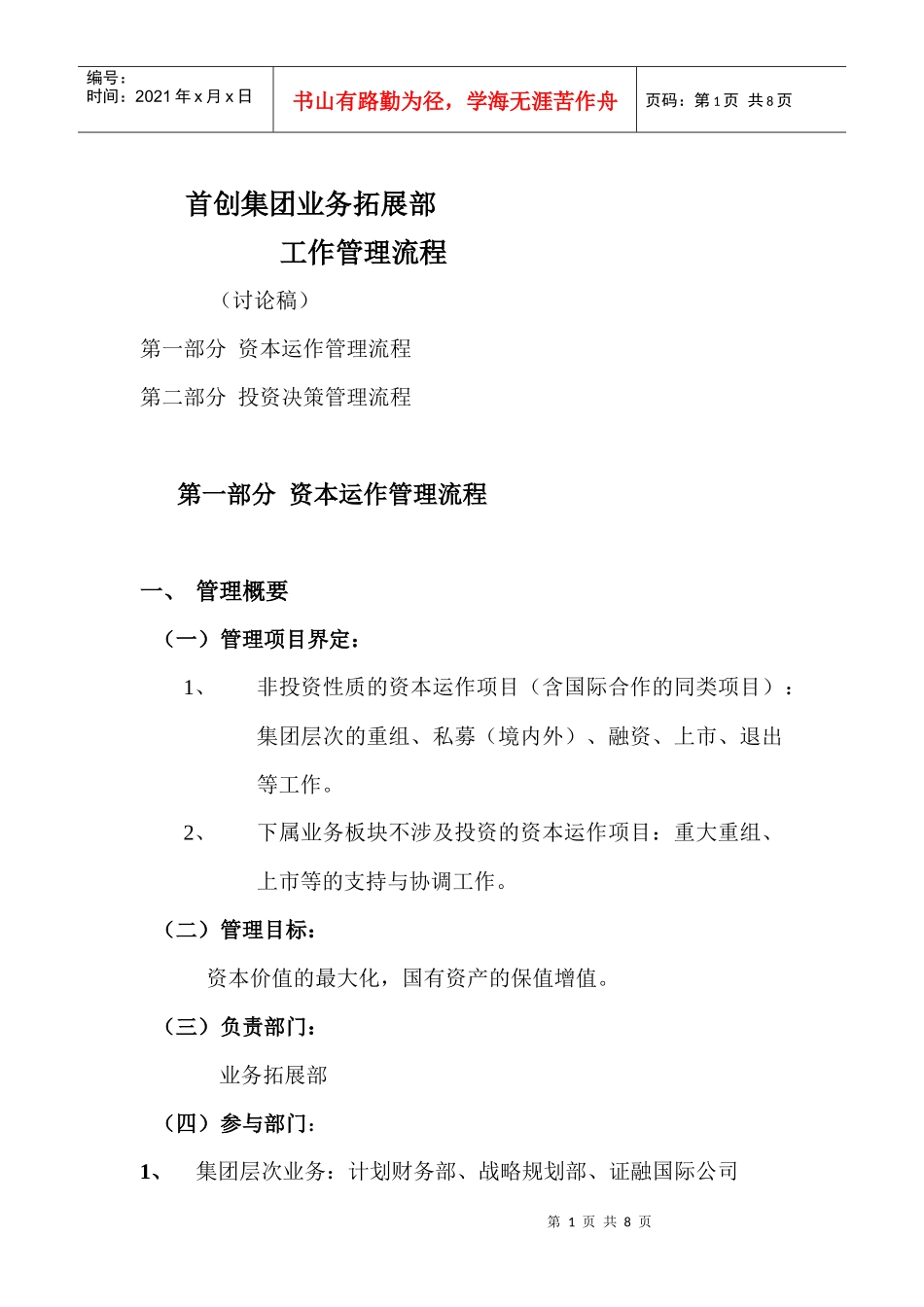 首创集团业务拓展部工作管理流程_第1页