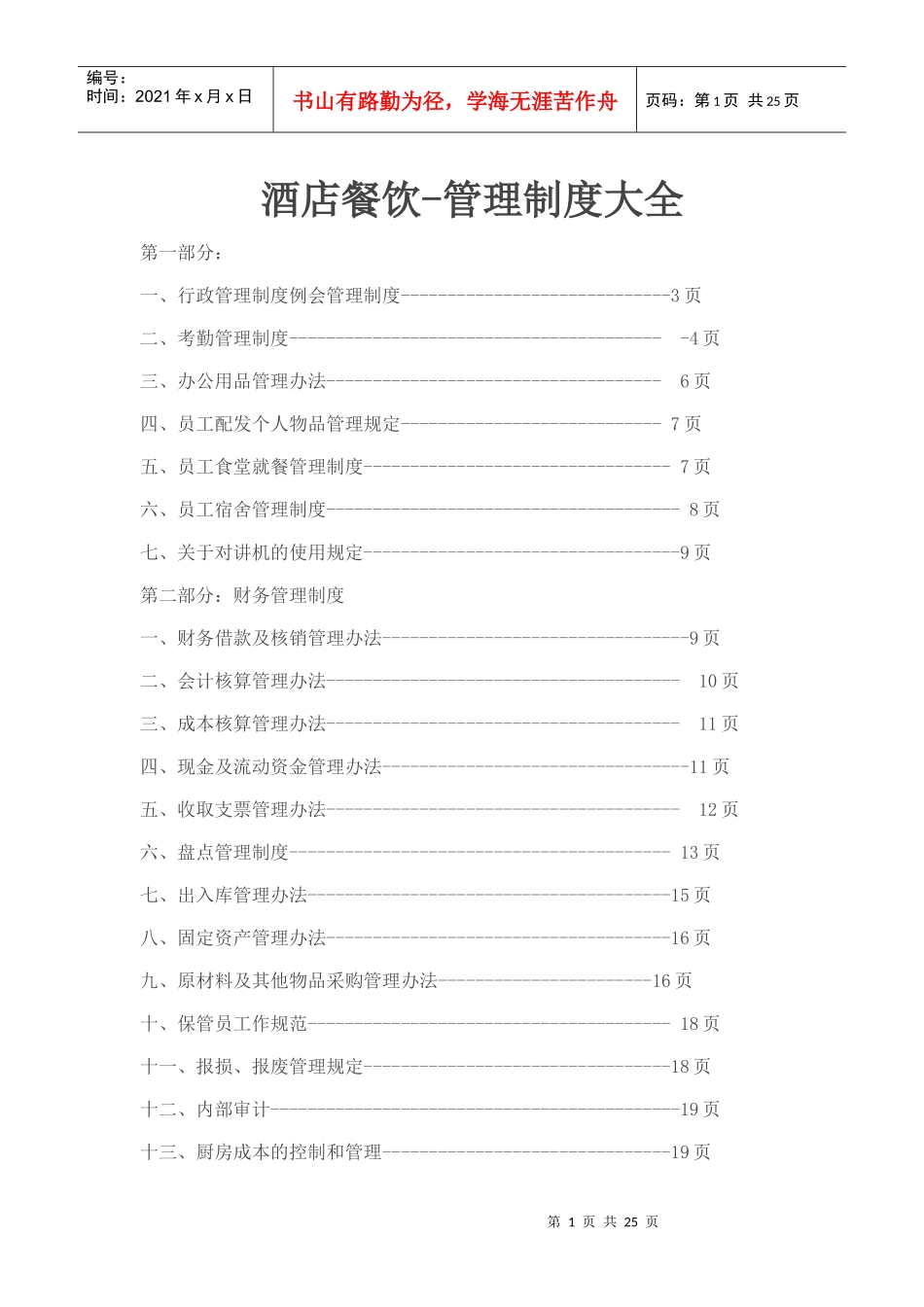 餐饮管理制度大全_第1页
