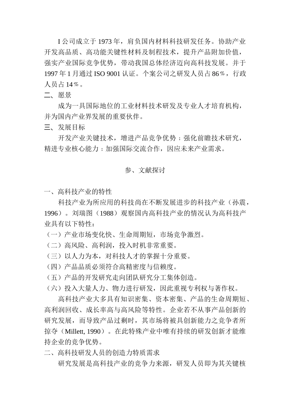 高科技研发人员创造力人格评鉴量表之建立_第2页