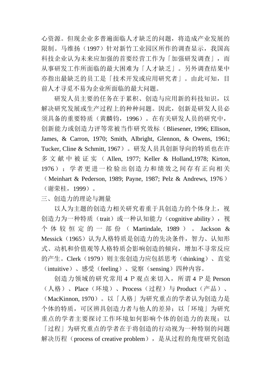 高科技研发人员创造力人格评鉴量表之建立_第3页