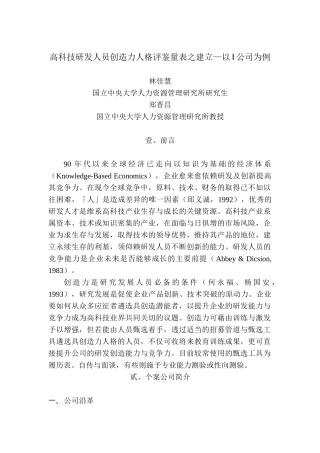 高科技研发人员创造力人格评鉴量表之建立