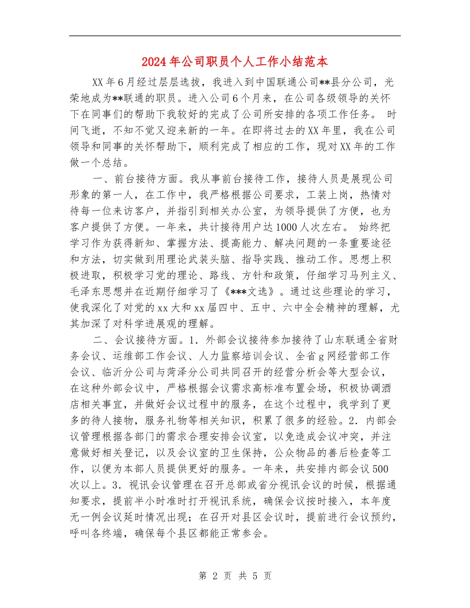 2024年公司职员个人工作小结范本_第2页
