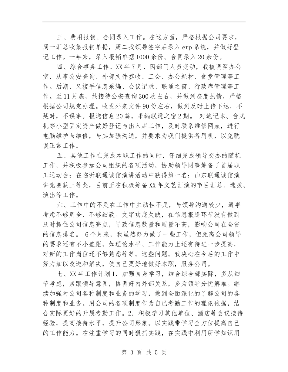2024年公司职员个人工作小结范本_第3页