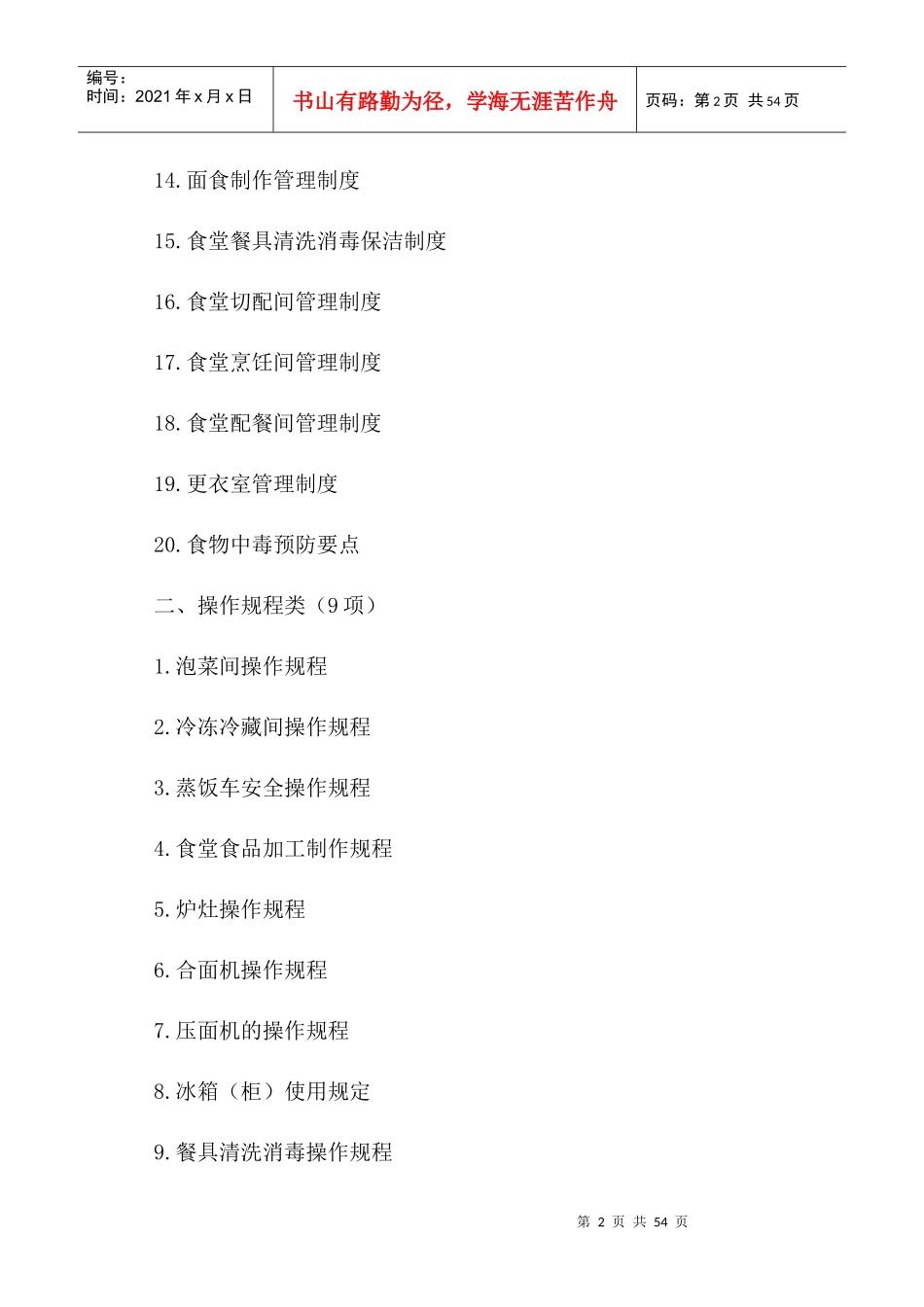 食堂管理制度_操作规程和岗位职责_第2页