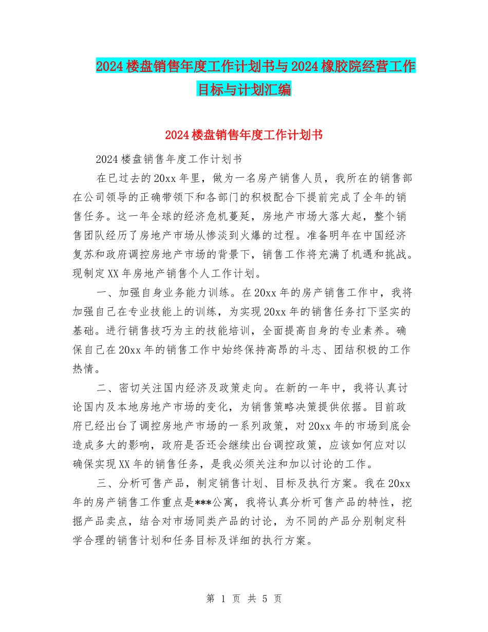 2024楼盘销售年度工作计划书与2024橡胶院经营工作目标与计划汇编_第1页