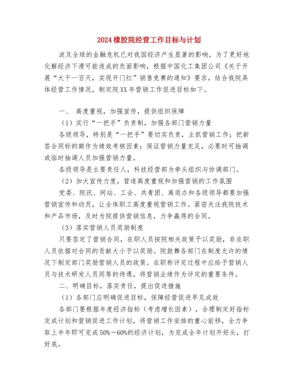 2024楼盘销售年度工作计划书与2024橡胶院经营工作目标与计划汇编_第3页