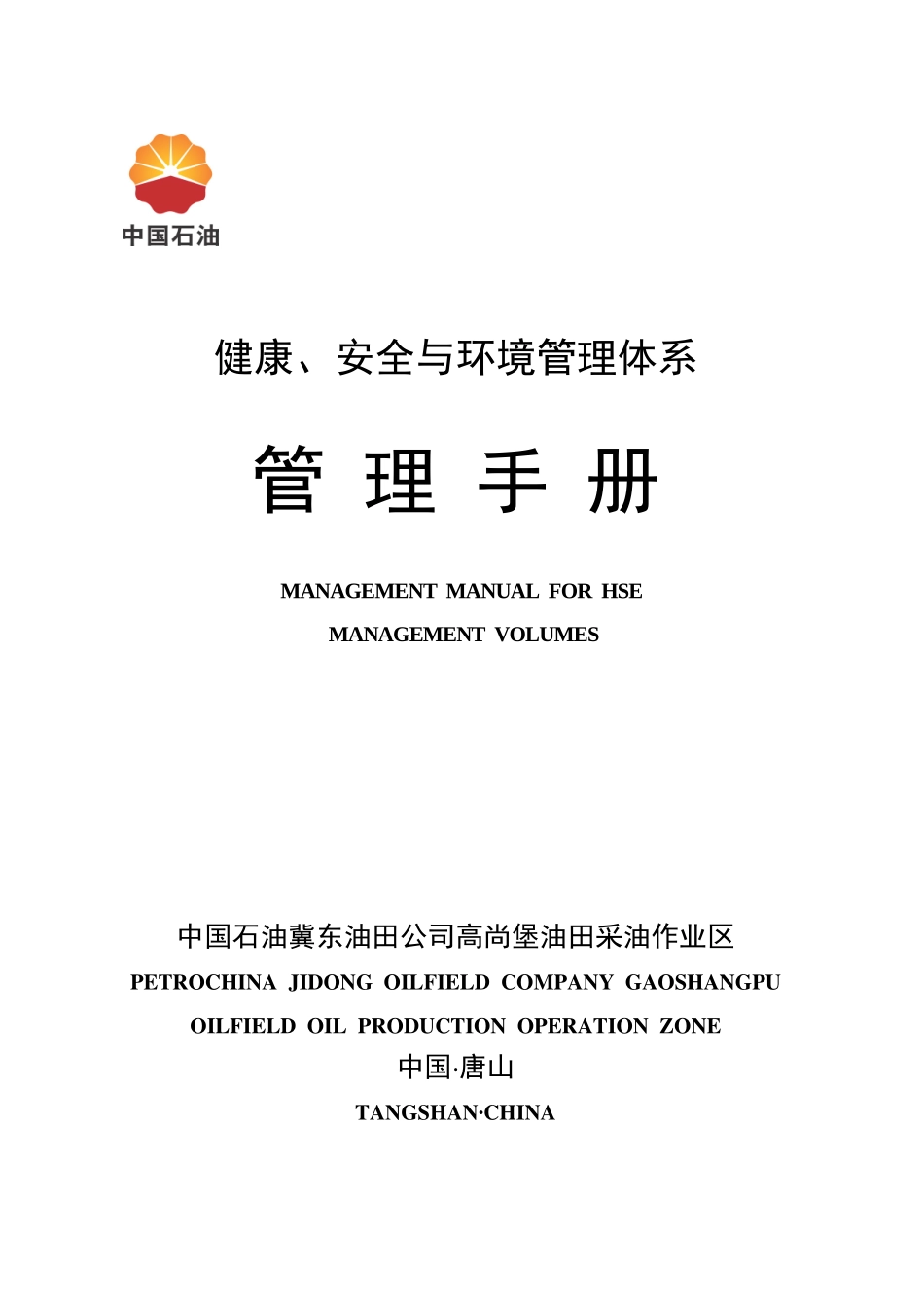 高尚堡油田采油作业区HSE管理体系手册_第1页