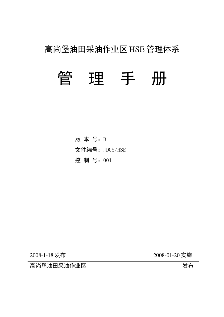 高尚堡油田采油作业区HSE管理体系手册_第2页