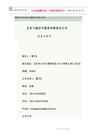 飞驰空中服务公司商业计划书