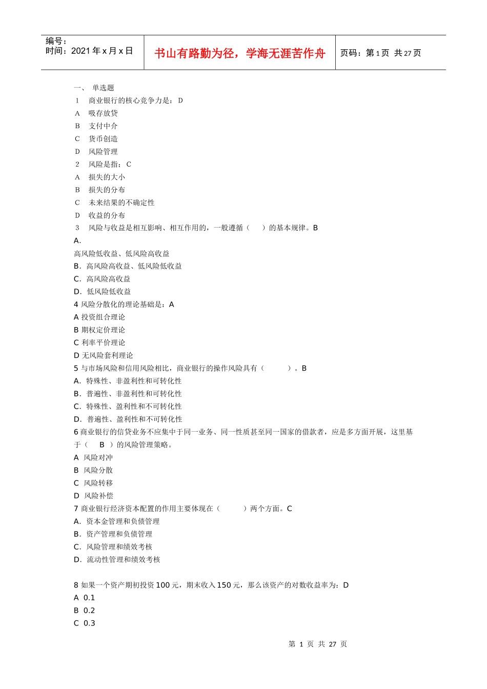 风险管理模拟题47498857_第1页
