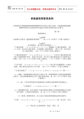 香港建筑物管理条例