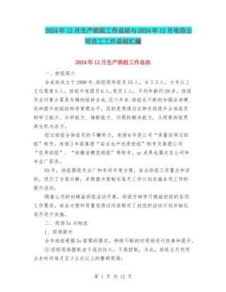 2024年12月生产班组工作总结与2024年12月电信公司员工工作总结汇编