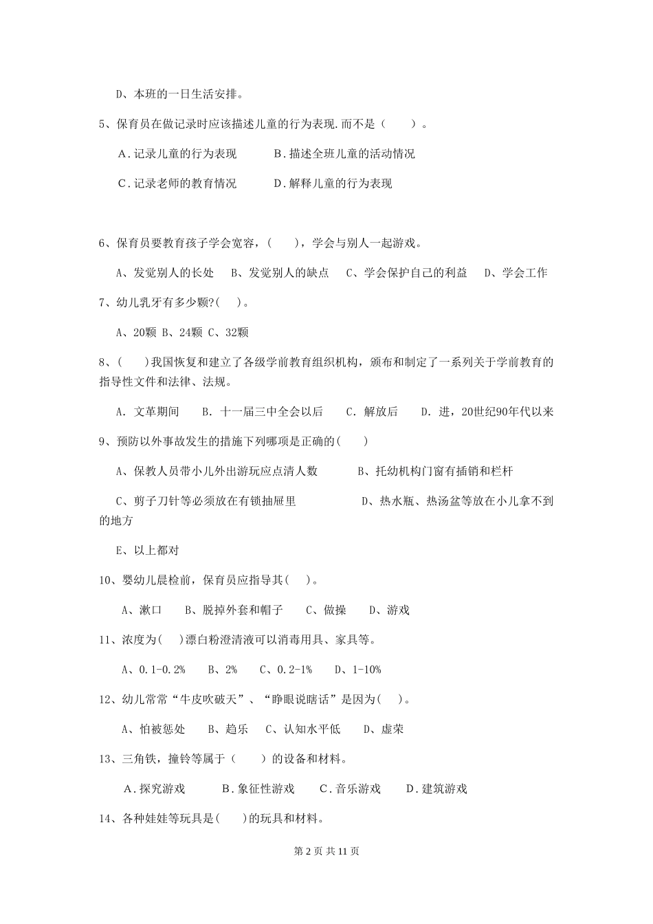 2024-2024年幼儿园小班保育员三级考试试题试题(含答案)_第2页