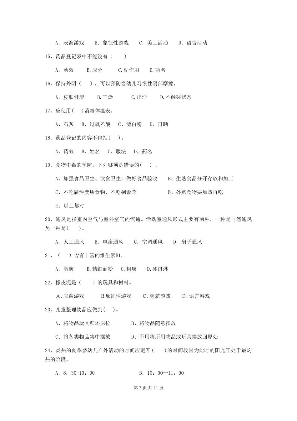 2024-2024年幼儿园小班保育员三级考试试题试题(含答案)_第3页