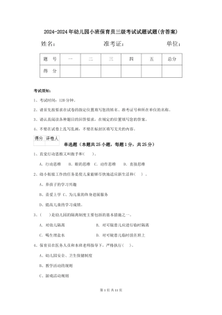 2024-2024年幼儿园小班保育员三级考试试题试题(含答案)