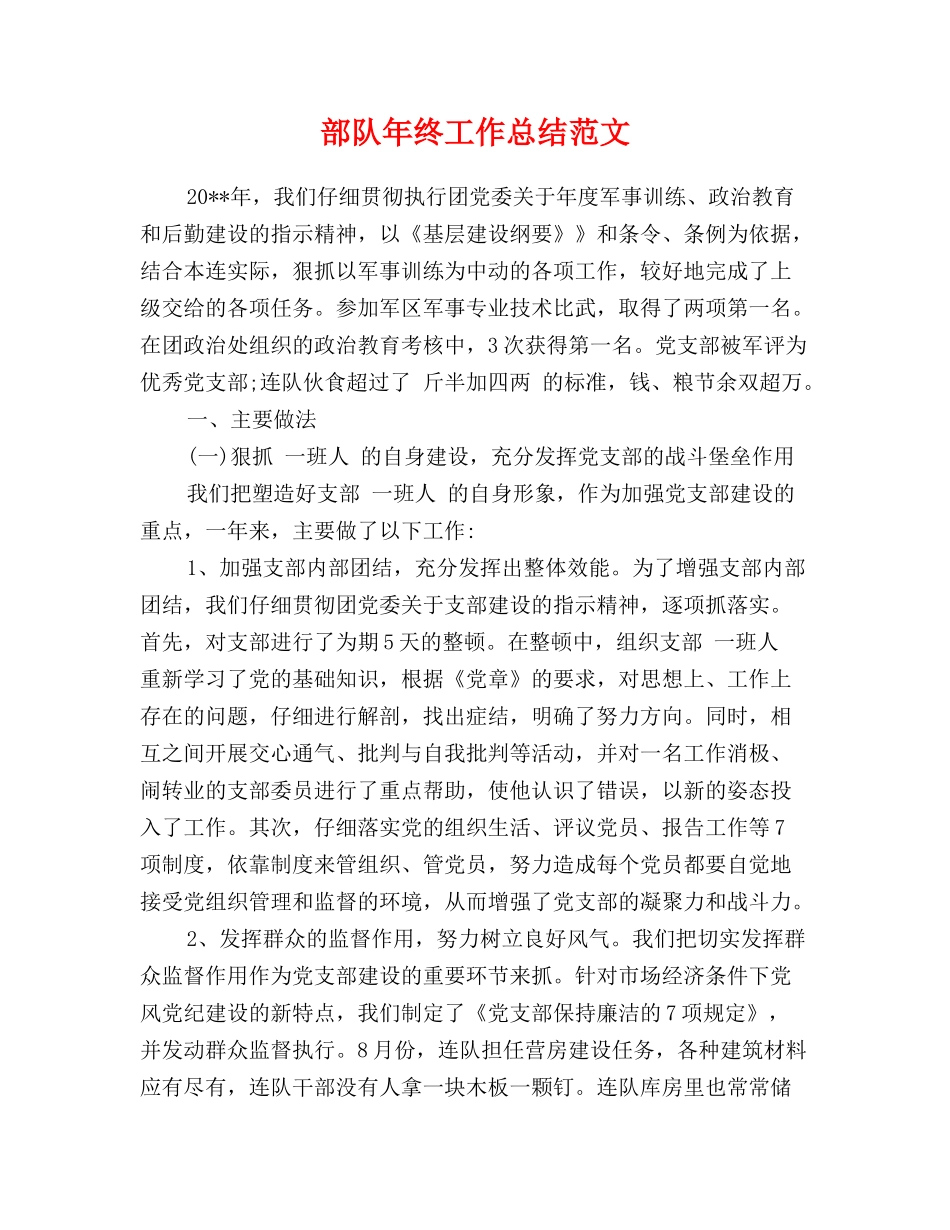 部队年终工作总结范文_第1页