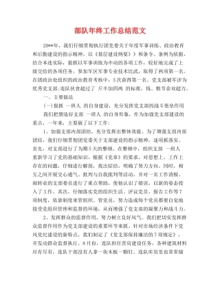 部队年终工作总结范文