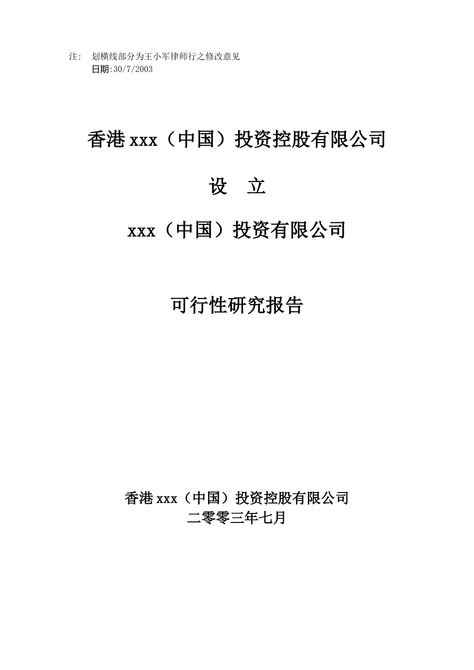 香港某某投资控股公司可行性研究报告(doc 22)_第1页