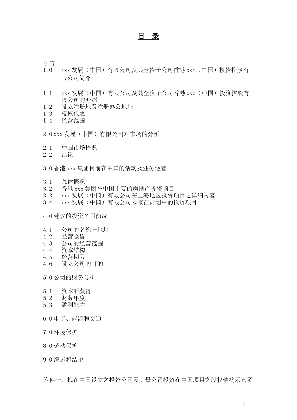 香港某某投资控股公司可行性研究报告(doc 22)_第2页