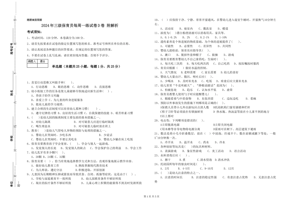 2024年三级保育员每周一练试卷D卷-附解析_第1页