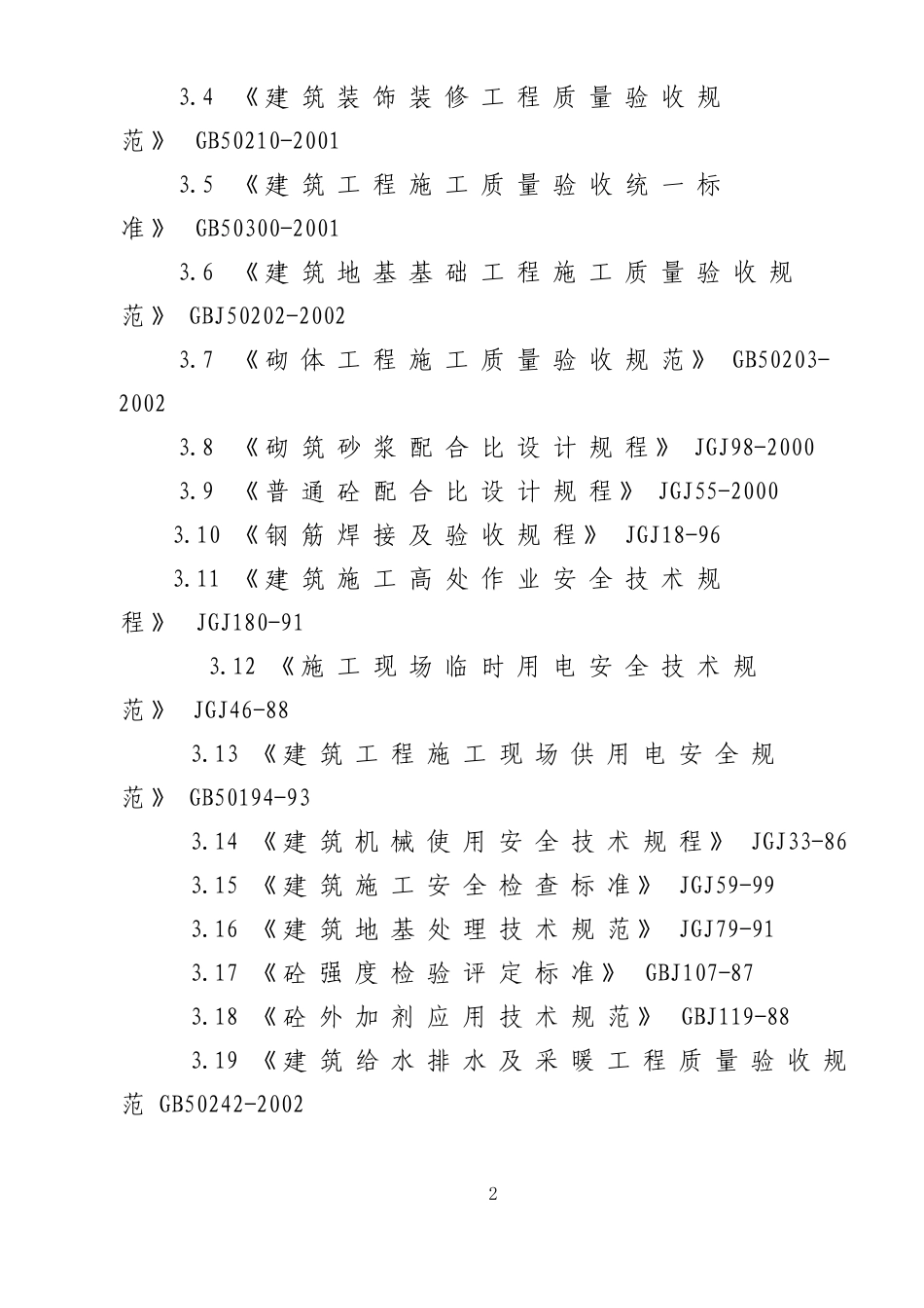 高层施工组织设计概述_第2页