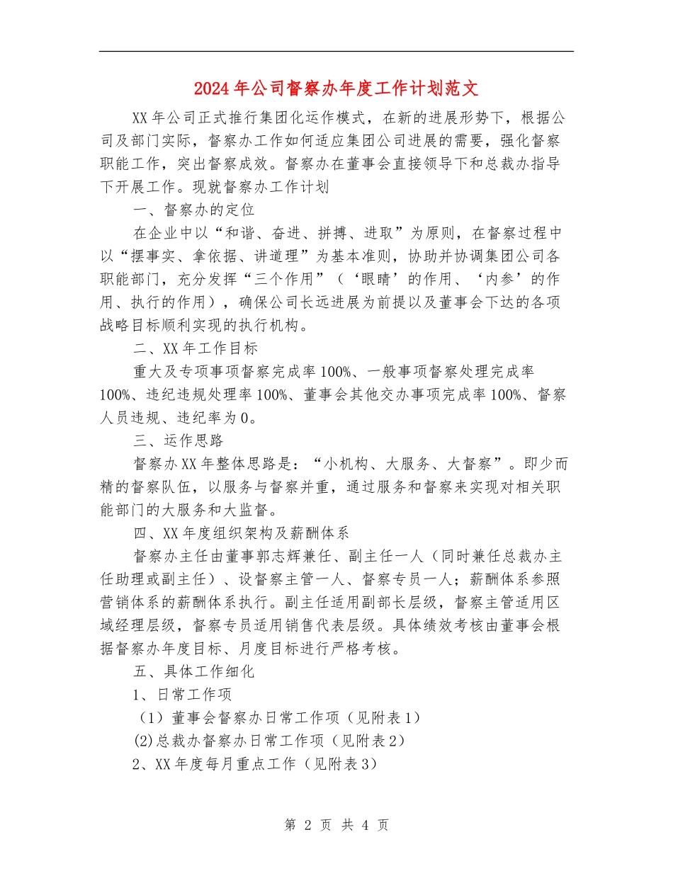 2024年公司督察办年度工作计划范文_第2页