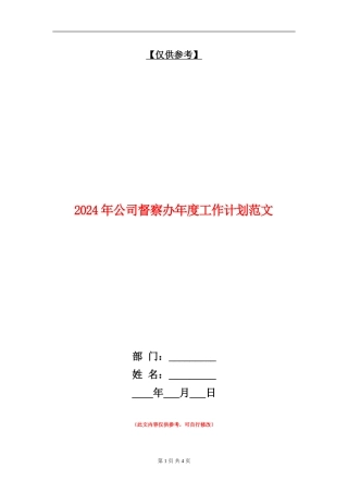 2024年公司督察办年度工作计划范文