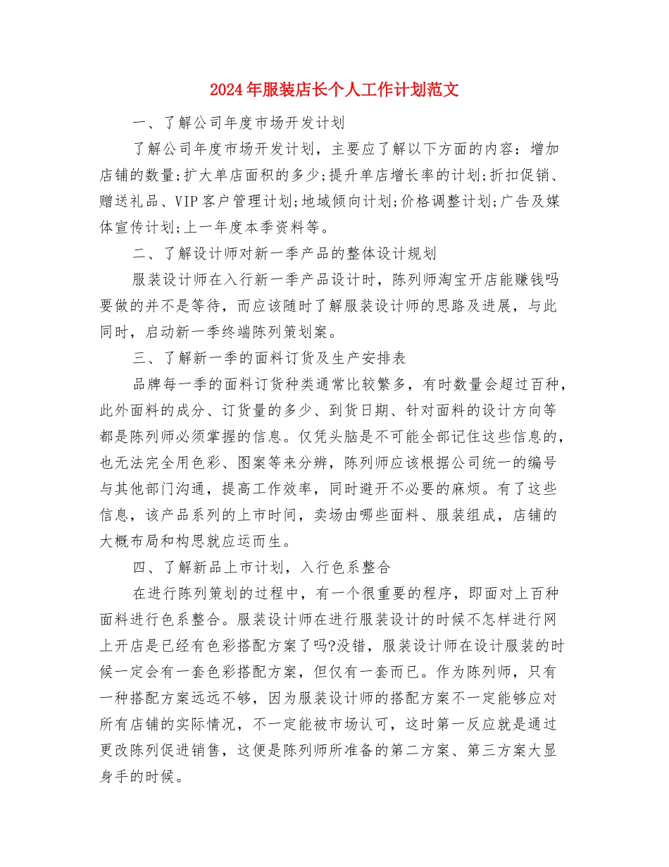 2024年服装店店长年终工作总结范文与2024年服装店长个人工作计划范文汇编_第3页