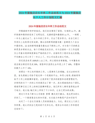 2024年服装店店长年终工作总结范文与2024年服装店长个人工作计划范文汇编