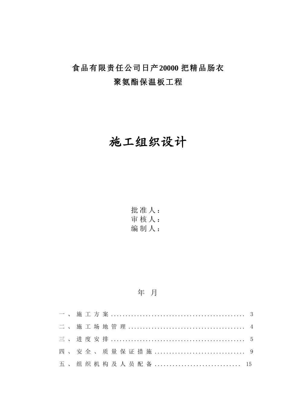 食品公司日产XXXX0把精品肠衣聚氨酯保温板工程施工组织_第1页