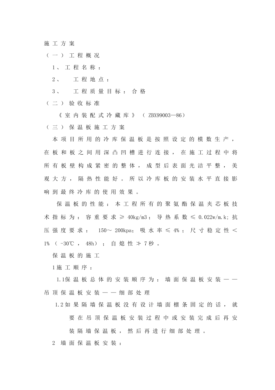 食品公司日产XXXX0把精品肠衣聚氨酯保温板工程施工组织_第3页