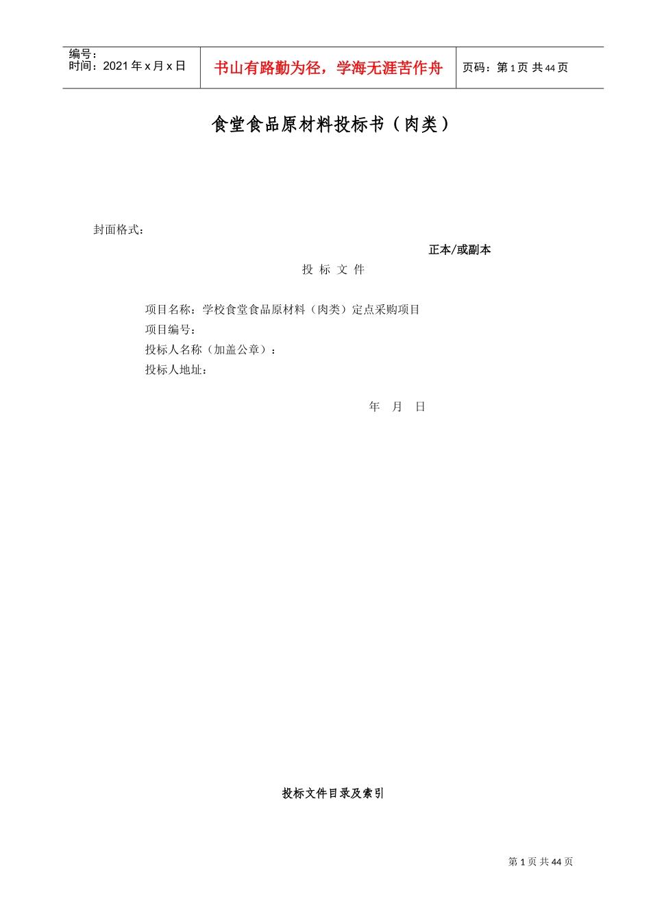 食堂食品原材料投标书(肉类)(DOC46页)_第1页