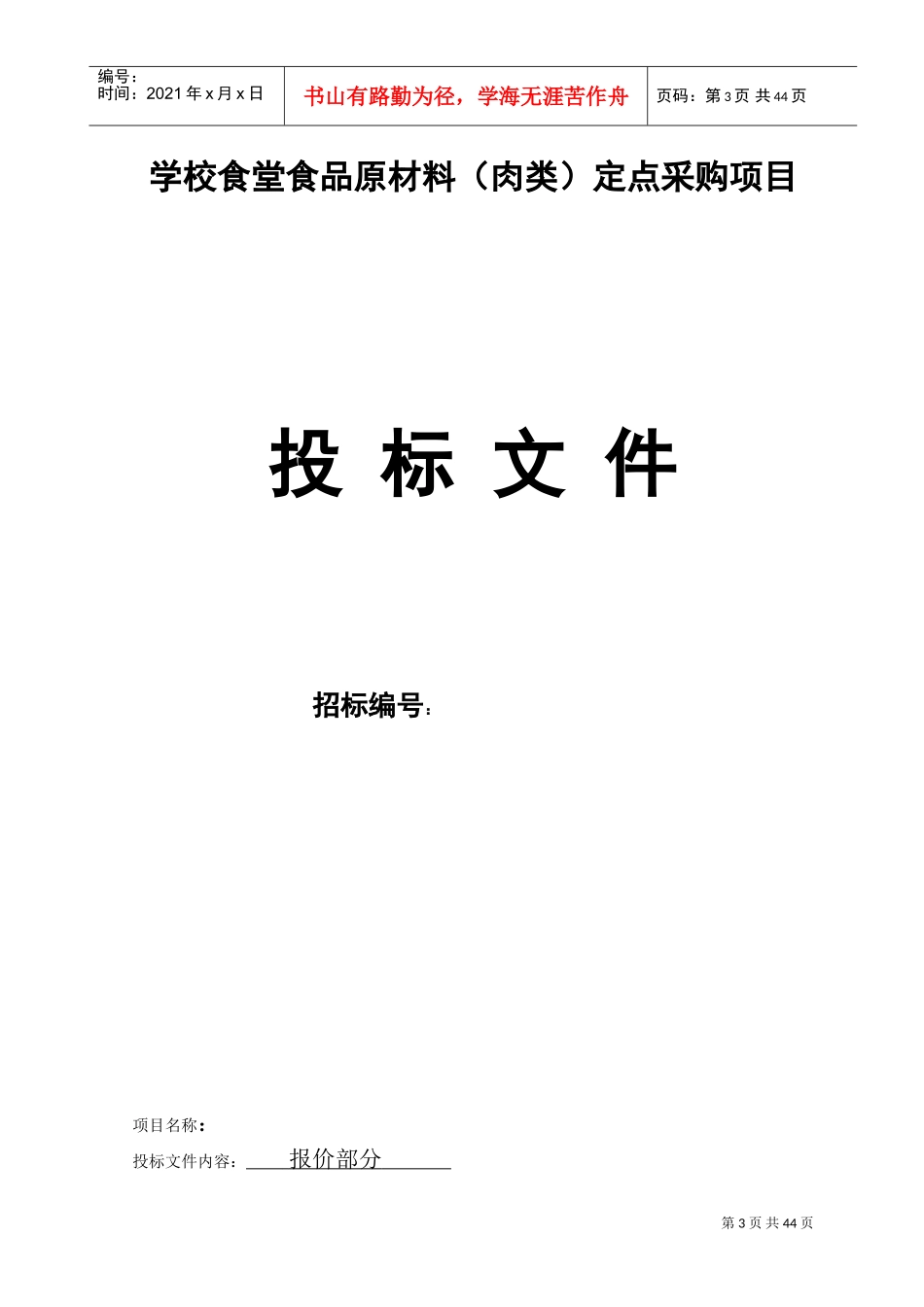 食堂食品原材料投标书(肉类)(DOC46页)_第3页