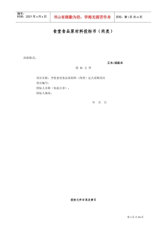 食堂食品原材料投标书(肉类)(DOC46页)