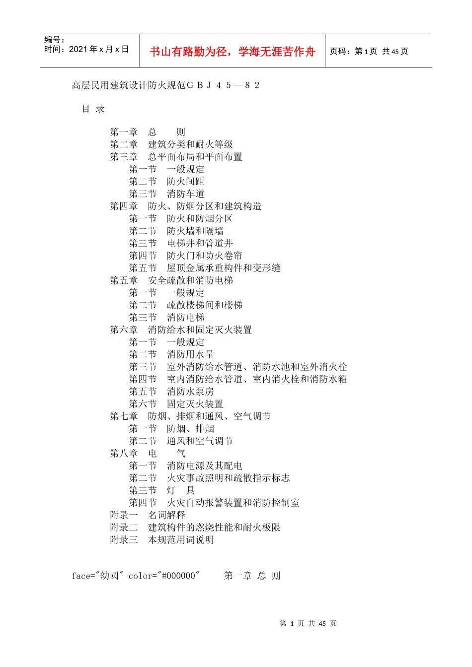 高层民用建筑设计防火规范GBJ45_第1页