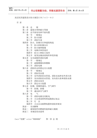 高层民用建筑设计防火规范GBJ45