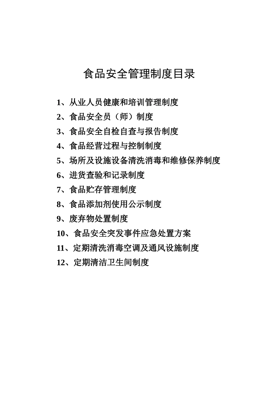 餐饮食品安全管理制度_第1页