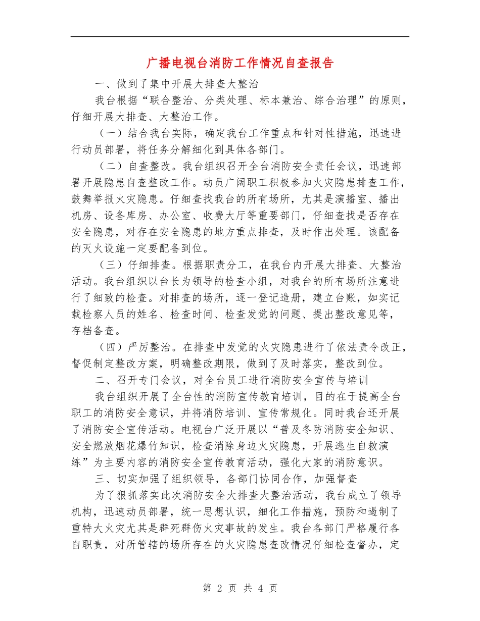 广播电视台消防工作情况自查报告【新版】_第2页